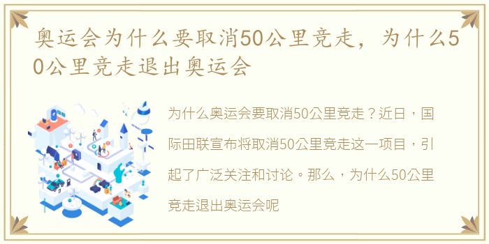 奥运会为什么要取消50公里竞走，为什么50公里竞走退出奥运会