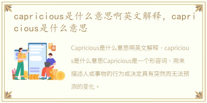 capricious是什么意思啊英文解释，capricious是什么意思