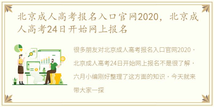 北京成人高考报名入口官网2020，北京成人高考24日开始网上报名