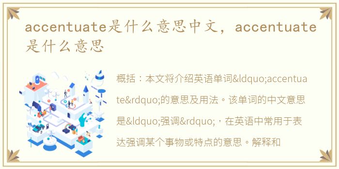 accentuate是什么意思中文，accentuate是什么意思