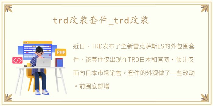 trd改装套件_trd改装