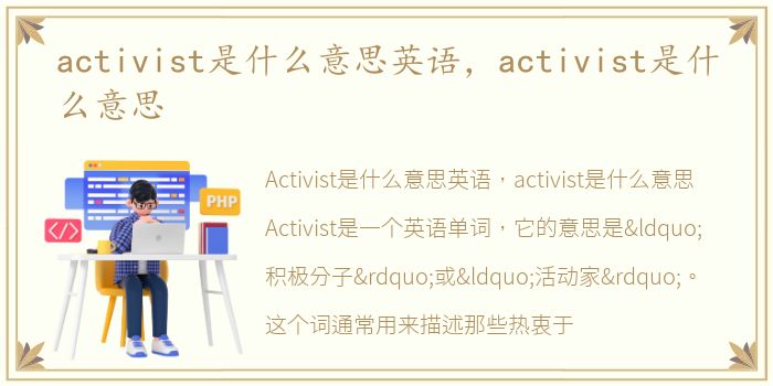 activist是什么意思英语，activist是什么意思