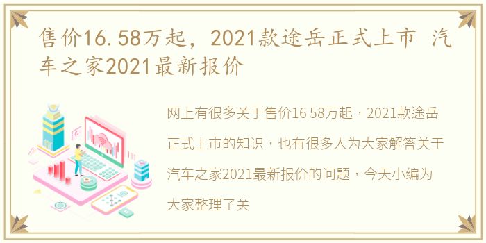 售价16.58万起，2021款途岳正式上市 汽车之家2021最新报价