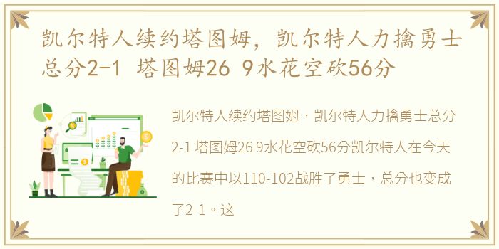 凯尔特人续约塔图姆，凯尔特人力擒勇士总分2-1 塔图姆26 9水花空砍56分