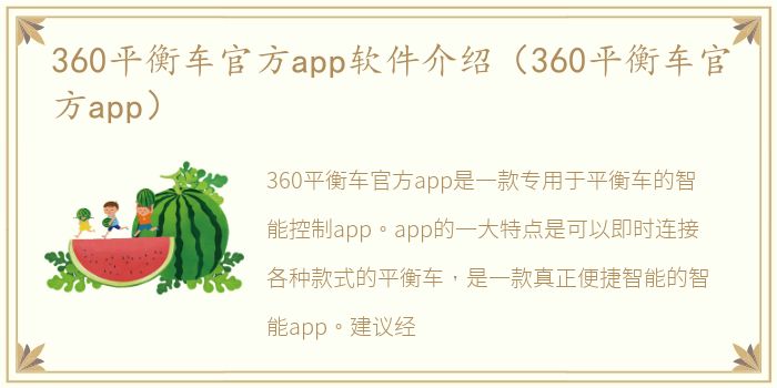 360平衡车官方app软件介绍（360平衡车官方app）