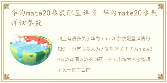 华为mate20参数配置详情 华为mate20参数详细参数