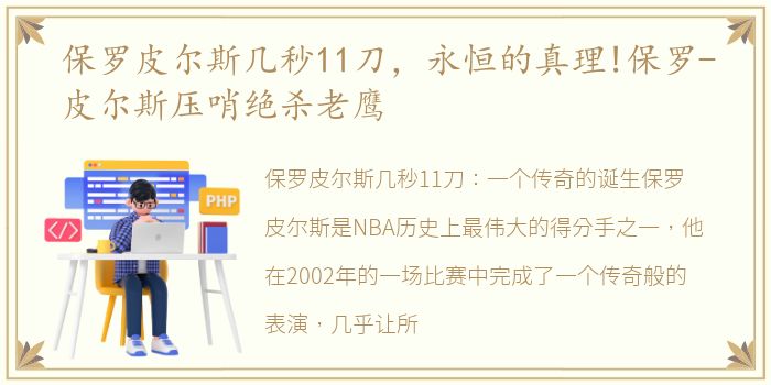 保罗皮尔斯几秒11刀，永恒的真理!保罗-皮尔斯压哨绝杀老鹰