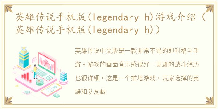 英雄传说手机版(legendary h)游戏介绍（英雄传说手机版(legendary h)）