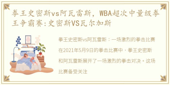 拳王史密斯vs阿瓦雷斯，WBA超次中量级拳王争霸赛:史密斯VS瓦尔加斯