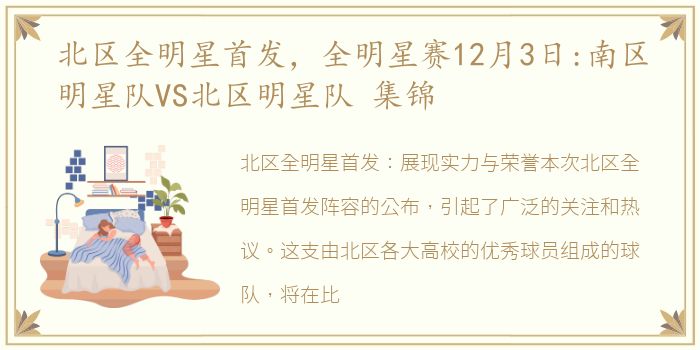 北区全明星首发，全明星赛12月3日:南区明星队VS北区明星队 集锦