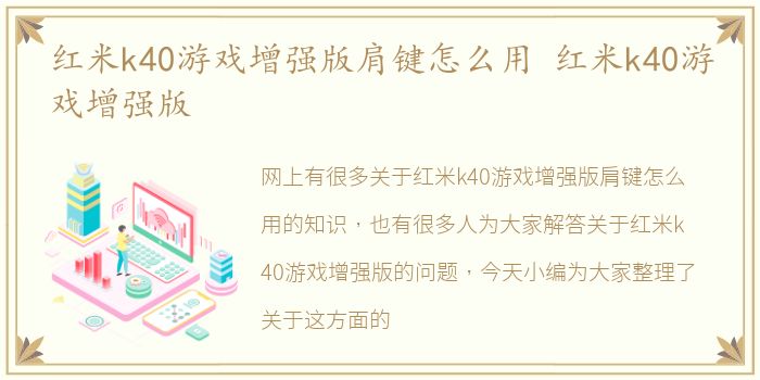 红米k40游戏增强版肩键怎么用 红米k40游戏增强版