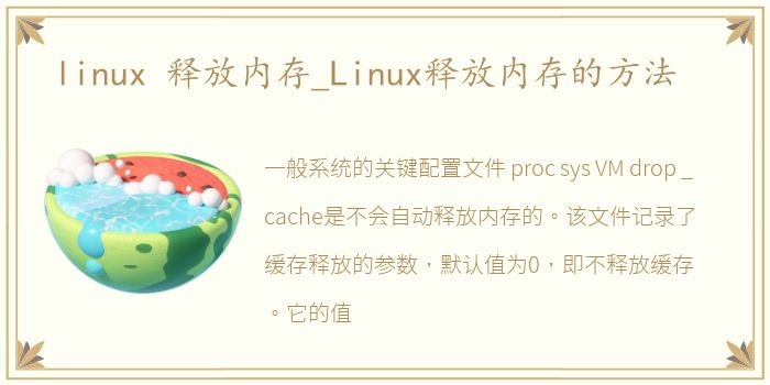 linux 释放内存_Linux释放内存的方法