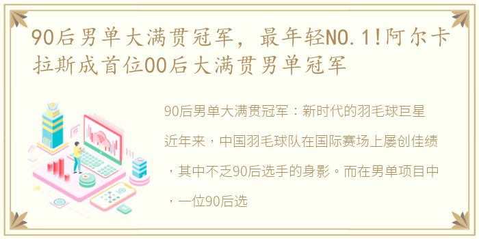 90后男单大满贯冠军，最年轻NO.1!阿尔卡拉斯成首位00后大满贯男单冠军