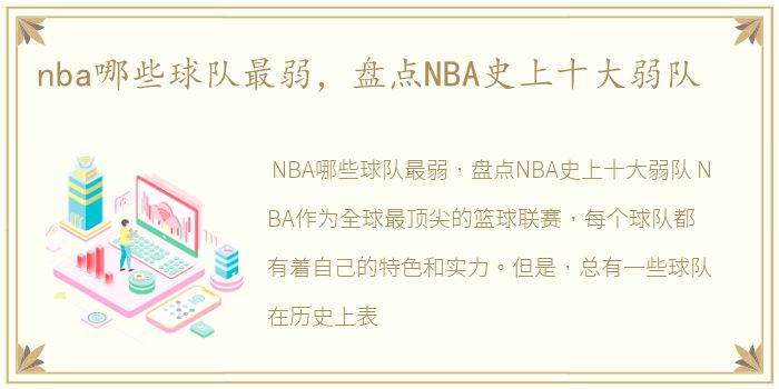 nba哪些球队最弱，盘点NBA史上十大弱队