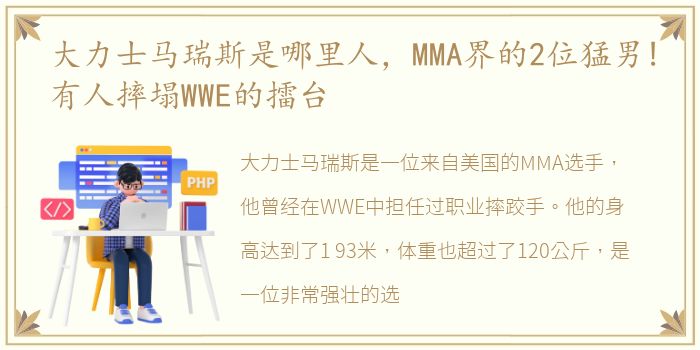 大力士马瑞斯是哪里人，MMA界的2位猛男!有人摔塌WWE的擂台