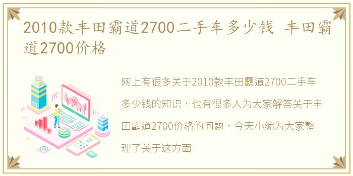 2010款丰田霸道2700二手车多少钱 丰田霸道2700价格