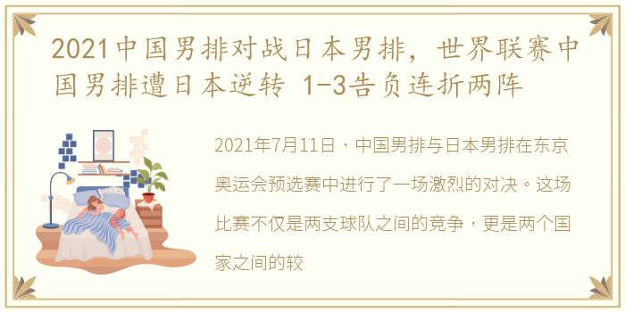 2021中国男排对战日本男排，世界联赛中国男排遭日本逆转 1-3告负连折两阵