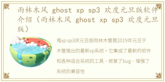 雨林木风 ghost xp sp3 欢度元旦版软件介绍（雨林木风 ghost xp sp3 欢度元旦版）