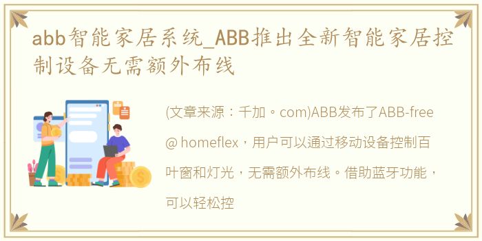 abb智能家居系统_ABB推出全新智能家居控制设备无需额外布线