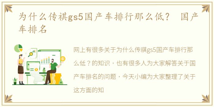 为什么传祺gs5国产车排行那么低？ 国产车排名