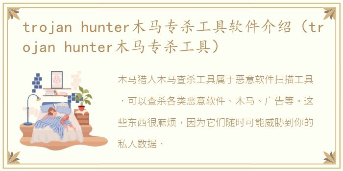 trojan hunter木马专杀工具软件介绍（trojan hunter木马专杀工具）