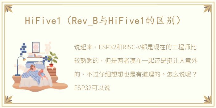 HiFive1（Rev_B与HiFive1的区别）