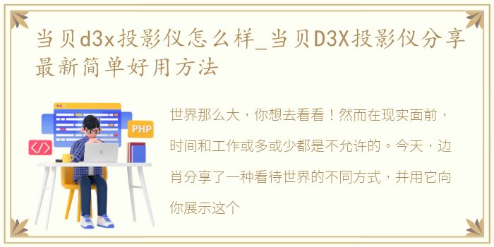 当贝d3x投影仪怎么样_当贝D3X投影仪分享最新简单好用方法