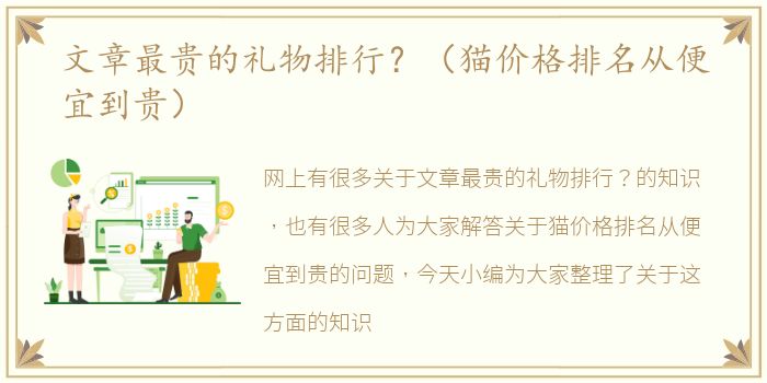 文章最贵的礼物排行？（猫价格排名从便宜到贵）