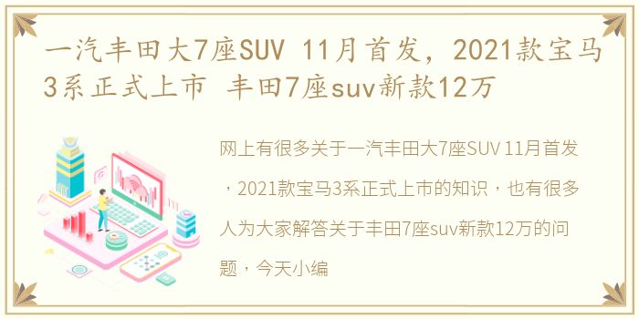 一汽丰田大7座SUV 11月首发，2021款宝马3系正式上市 丰田7座suv新款12万