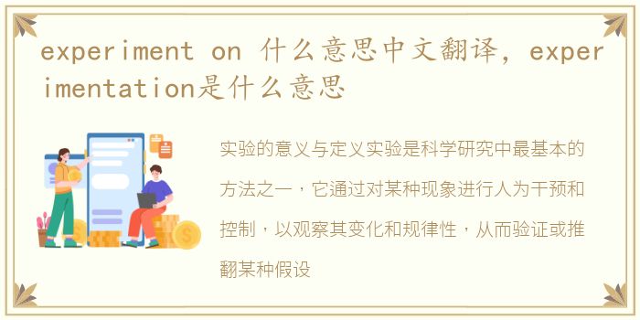 experiment on 什么意思中文翻译，experimentation是什么意思