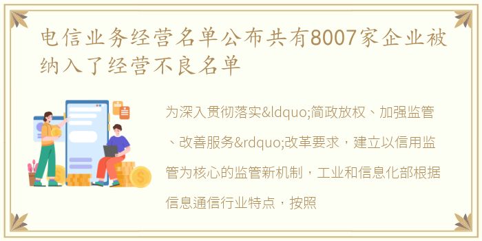 电信业务经营名单公布共有8007家企业被纳入了经营不良名单