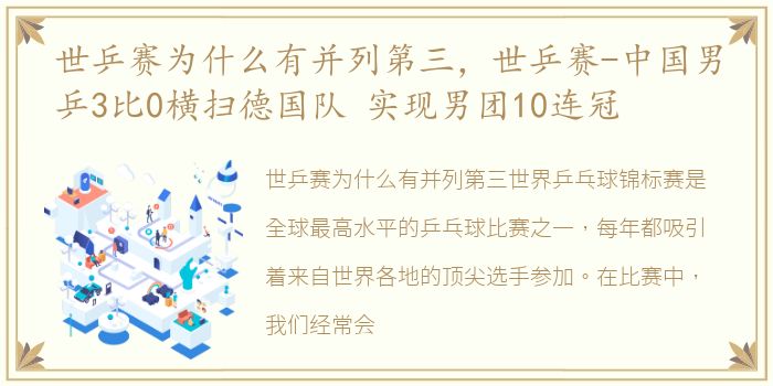 世乒赛为什么有并列第三，世乒赛-中国男乒3比0横扫德国队 实现男团10连冠