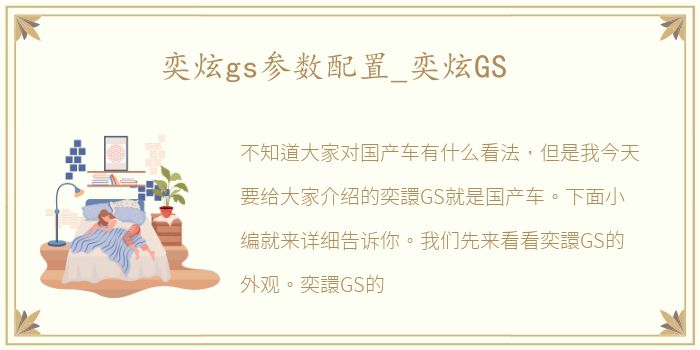 奕炫gs参数配置_奕炫GS