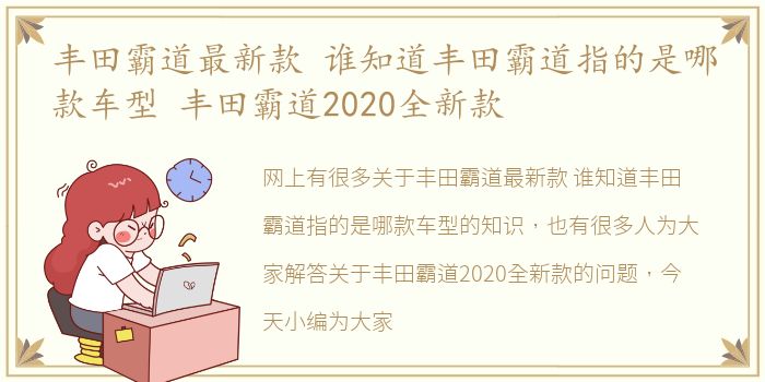 丰田霸道最新款 谁知道丰田霸道指的是哪款车型 丰田霸道2020全新款