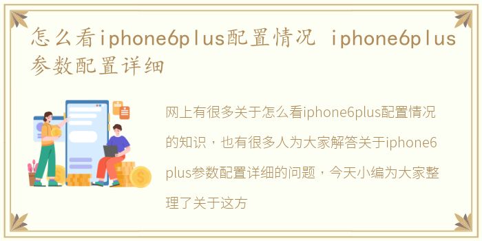 怎么看iphone6plus配置情况 iphone6plus参数配置详细