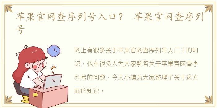 苹果官网查序列号入口？ 苹果官网查序列号