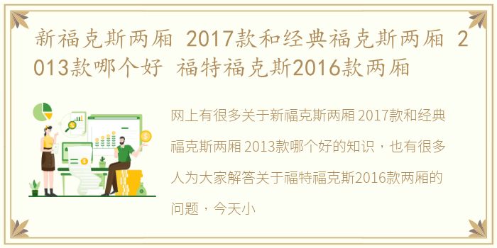 新福克斯两厢 2017款和经典福克斯两厢 2013款哪个好 福特福克斯2016款两厢