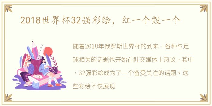 2018世界杯32强彩绘，红一个毁一个