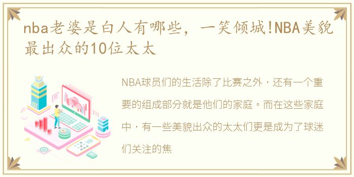 nba老婆是白人有哪些，一笑倾城!NBA美貌最出众的10位太太