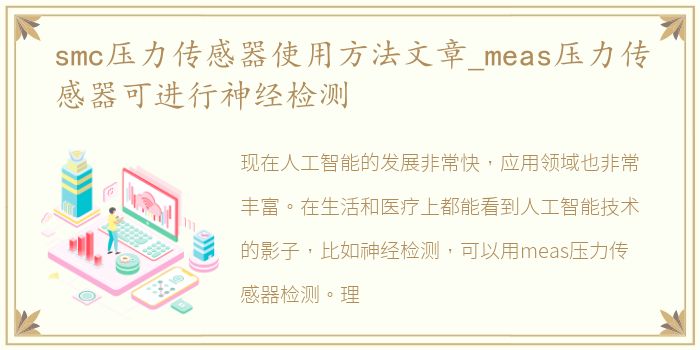 smc压力传感器使用方法文章_meas压力传感器可进行神经检测