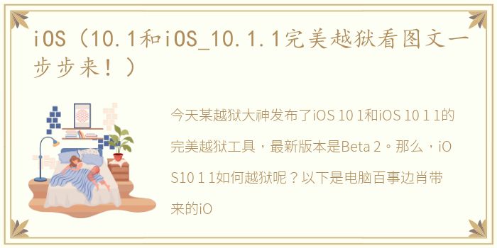 iOS（10.1和iOS_10.1.1完美越狱看图文一步步来！）