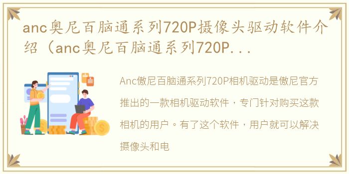 anc奥尼百脑通系列720P摄像头驱动软件介绍（anc奥尼百脑通系列720P摄像头驱动）