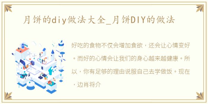 月饼的diy做法大全_月饼DIY的做法