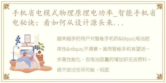 手机省电模式物理原理电功率_智能手机省电秘诀：看如何从设计源头来降低功耗