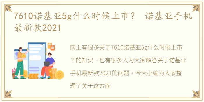 7610诺基亚5g什么时候上市？ 诺基亚手机最新款2021