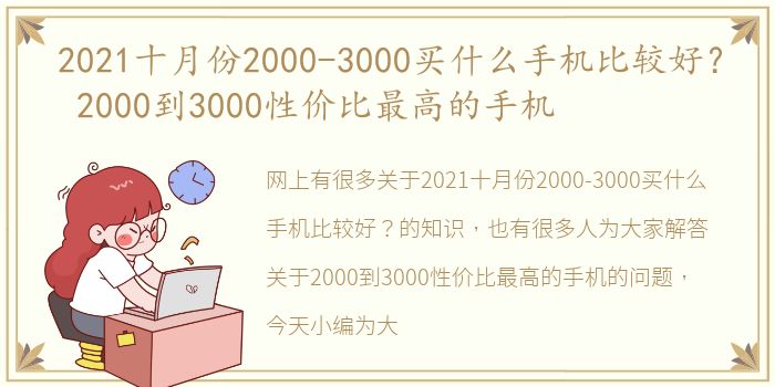 2021十月份2000-3000买什么手机比较好？ 2000到3000性价比最高的手机