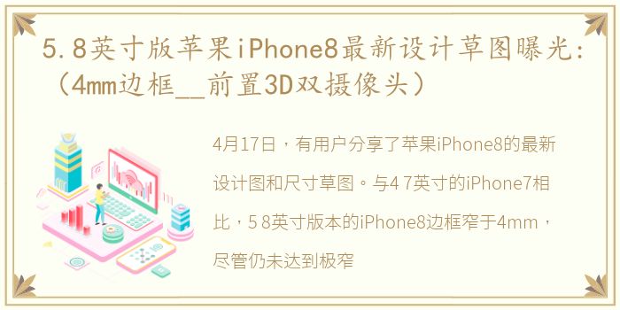 5.8英寸版苹果iPhone8最新设计草图曝光:（4mm边框__前置3D双摄像头）