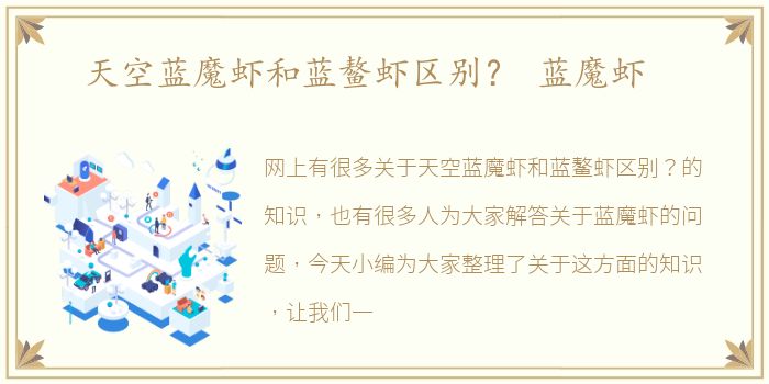 天空蓝魔虾和蓝鳌虾区别？ 蓝魔虾