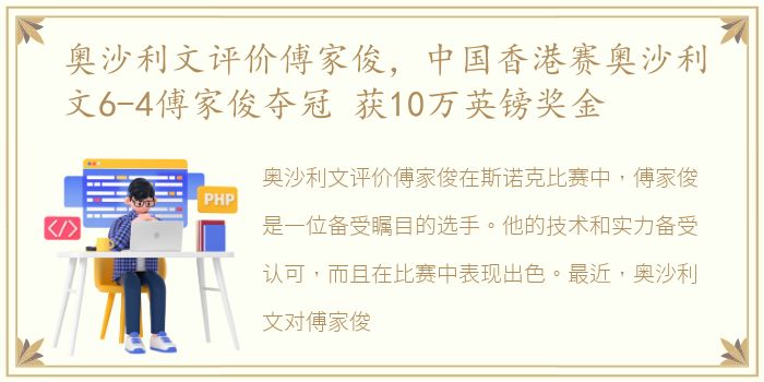 奥沙利文评价傅家俊，中国香港赛奥沙利文6-4傅家俊夺冠 获10万英镑奖金