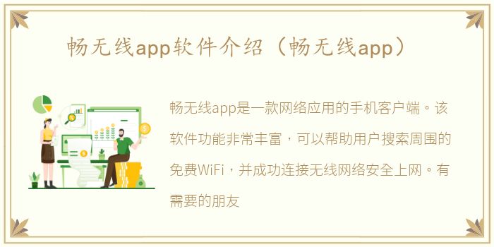 畅无线app软件介绍（畅无线app）